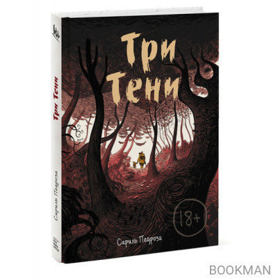 Три тени