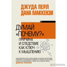 Думай "почему?". Причина и следствие как ключ к мышлению Думай "почему?". Причина и следствие как ключ к мышлению