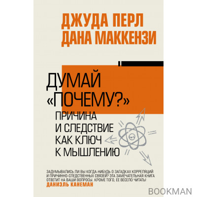 Думай "почему?". Причина и следствие как ключ к мышлению