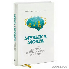 Музыка мозга. Правила гармоничного развития Музыка мозга. Правила гармоничного развития