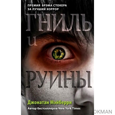 Гниль и руины