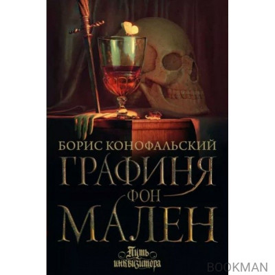 Графиня фон Мален
