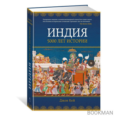 Индия: 5000 лет истории