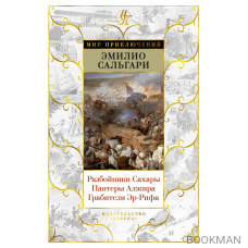 Разбойники Сахары. Пантеры Алжира. Грабители Эр-Рифа