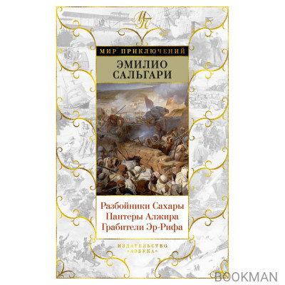 Разбойники Сахары. Пантеры Алжира. Грабители Эр-Рифа