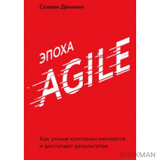 Эпоха Agile. Как умные компании меняются и достигают