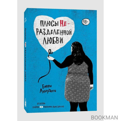 Плюсы неразделенной любви