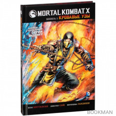 Mortal Kombat X. Книга 1. Кровавые узы