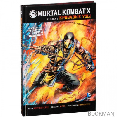 Mortal Kombat X. Книга 1. Кровавые узы