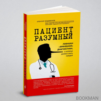 Пациент Разумный. Ловушки врачебной диагностики, о которых должен знать каждый