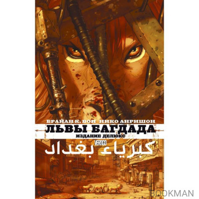 Львы Багдада