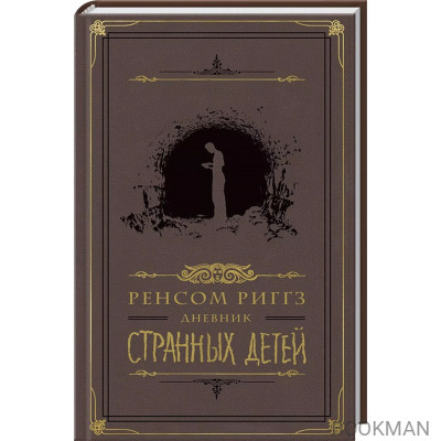 Дневник странных детей
