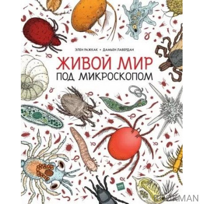 Живой мир под микроскопом