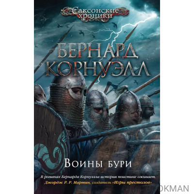 Воины бури