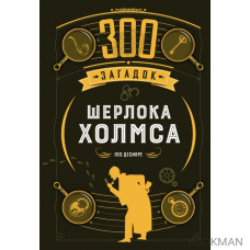 300 загадок Шерлока Холмса