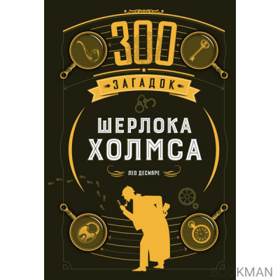 300 загадок Шерлока Холмса