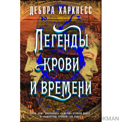 Легенды крови и времени