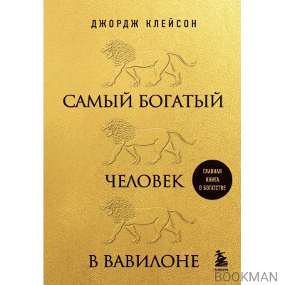Самый богатый человек в Вавилоне (львы)