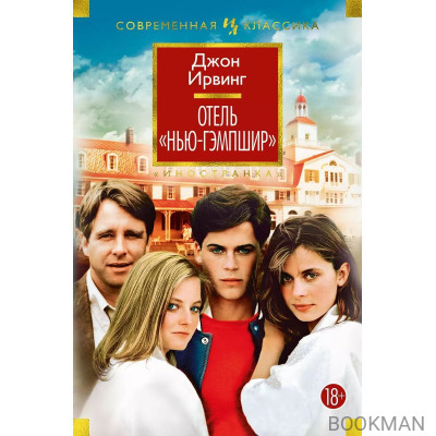 Отель "Нью-Гэмпшир"