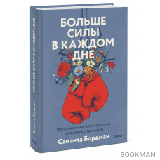 Больше силы в каждом дне. Источники жизненной силы для самого важного Больше силы в каждом дне. Источники жизненной силы для самого важного
