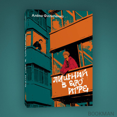 Лишний в его игре