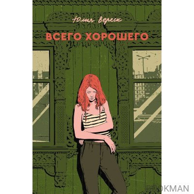 Всего хорошего