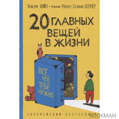 20 главных вещей в жизни. Все, что тебе нужно