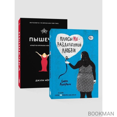Комплект Плюсы неразделенной + Пышечка