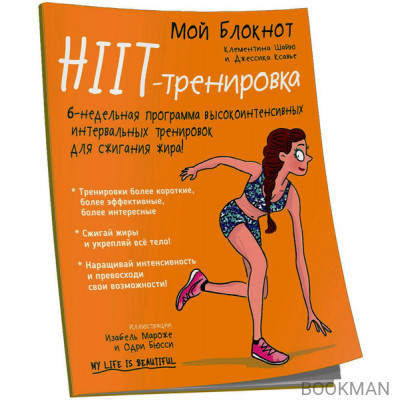 Мой блокнот. HIIT-тренировка