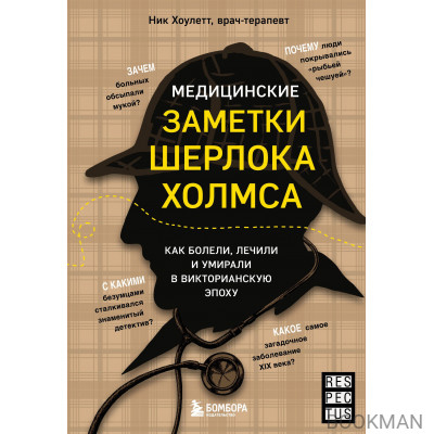 Медицинские заметки Шерлока Холмса. Как болели, лечили и умирали в Викторианскую эпоху