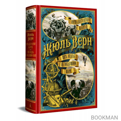 Пятнадцатилетний капитан. Пять недель на воздушном шаре