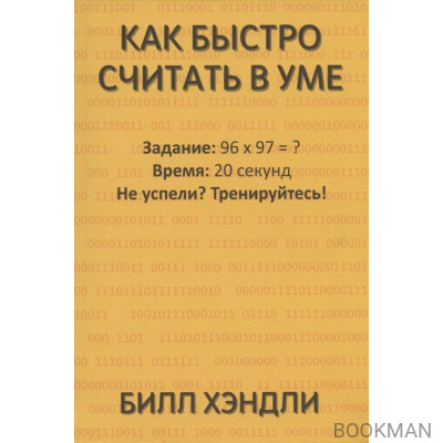 Как быстро считать в уме