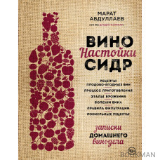 Вино. Настойки. Сидр