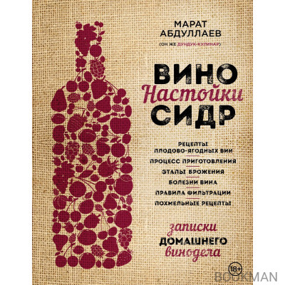 Вино. Настойки. Сидр