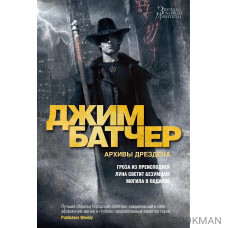 Архивы Дрездена. Гроза из преисподней. Луна светит безумцам. Могила в подарок