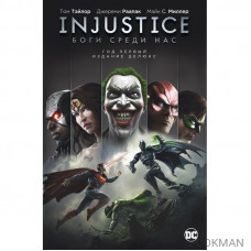 Injustice. Боги среди нас. Год первый. Издание делюкс