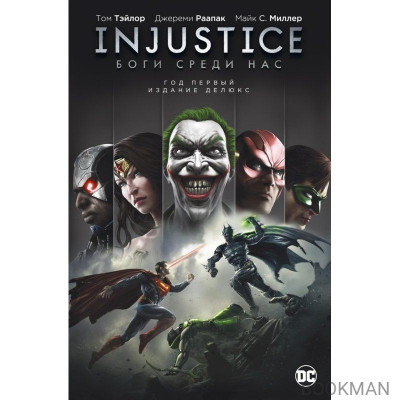 Injustice. Боги среди нас. Год первый. Издание делюкс