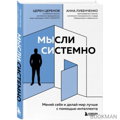 Мысли системно. Меняй себя и делай мир лучше с помощью интеллекта