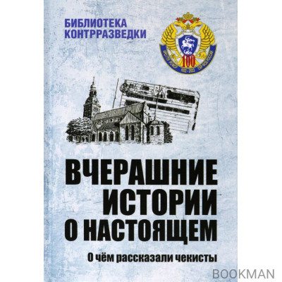 Вчерашние истории о настоящем. О чем рассказали чекисты