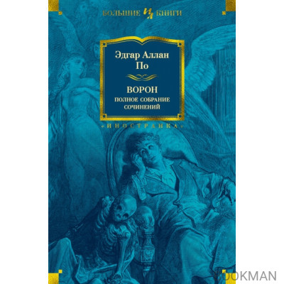 Ворон. Полное собрание сочинений