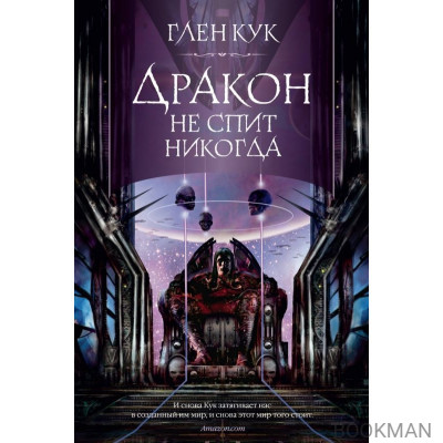 Дракон не спит никогда