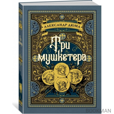 Три мушкетера
