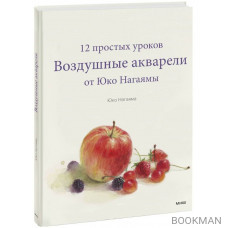 Воздушные акварели. 12 простых уроков от Юко Нагаямы