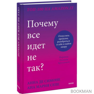 Почему все идет не так? Отпустить прошлое, разобраться в себе и найти опору