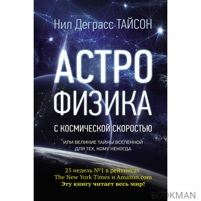 Астрофизика с космической скоростью, или Великие тайны Вселенной для для тех, кому некогда