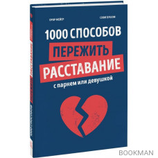 1000 способов пережить расставание с парнем или девушкой
