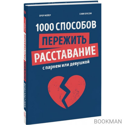 1000 способов пережить расставание с парнем или девушкой