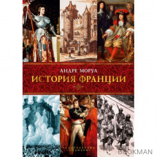 История Франции