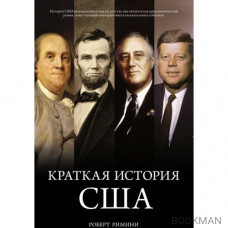Краткая история США