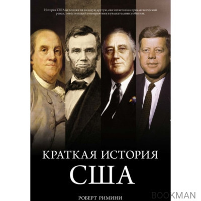 Краткая история США